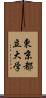 東京都立大学 Scroll