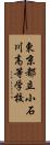 東京都立小石川高等学校 Scroll