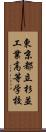 東京都立杉並工業高等学校 Scroll