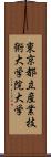 東京都立産業技術大学院大学 Scroll