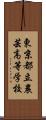 東京都立農芸高等学校 Scroll