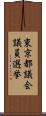 東京都議会議員選挙 Scroll