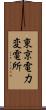 東京電力変電所 Scroll