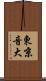 東京音大 Scroll