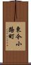 東今小路町 Scroll