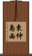 東仲島西 Scroll
