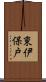 東伊保戸 Scroll