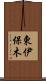 東伊保木 Scroll