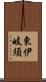 東伊岐須 Scroll