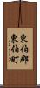 東伯郡東伯町 Scroll