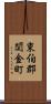 東伯郡関金町 Scroll
