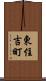 東住吉町 Scroll