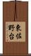 東佐野台 Scroll