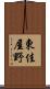 東佳屋野 Scroll