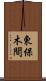 東保木間 Scroll