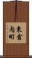 東倉内町 Scroll