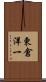 東倉洋一 Scroll