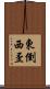 東倒西歪 Scroll