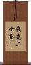 東光二十条 Scroll