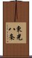 東光八条 Scroll