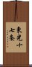 東光十七条 Scroll