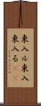 東入ル Scroll