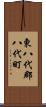 東八代郡八代町 Scroll