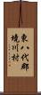 東八代郡境川村 Scroll