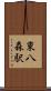 東八森駅 Scroll