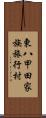 東八甲田家族旅行村 Scroll