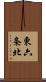 東六条北 Scroll