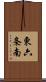 東六条南 Scroll