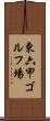 東六甲ゴルフ場 Scroll