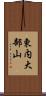 東内大部山 Scroll