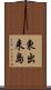東出来島 Scroll