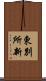 東別所新 Scroll