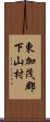 東加茂郡下山村 Scroll