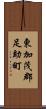 東加茂郡足助町 Scroll