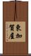 東加賀屋 Scroll