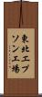 東北エプソン工場 Scroll