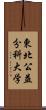 東北公益分科大学 Scroll