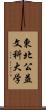 東北公益文科大学 Scroll