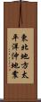 東北地方太平洋沖地震 Scroll