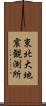 東北大地震観測所 Scroll