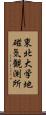 東北大学地磁気観測所 Scroll