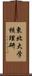 東北大学核理研 Scroll
