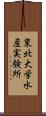 東北大学水産実験所 Scroll