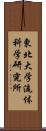 東北大学流体科学研究所 Scroll