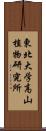 東北大学高山植物研究所 Scroll