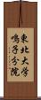 東北大学鳴子分院 Scroll